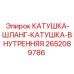 2652089786 Катушка шланговая внутренняя Epiroc