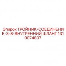1310074837 ТРОЙНИК-СОЕДИНЕНИЕ-3-8-ВНУТРЕННИЙ ШЛАНГ - Epiroc