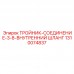 1310074837 ТРОЙНИК-СОЕДИНЕНИЕ-3-8-ВНУТРЕННИЙ ШЛАНГ - Epiroc