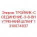 1310074837 ТРОЙНИК-СОЕДИНЕНИЕ-3-8-ВНУТРЕННИЙ ШЛАНГ - Epiroc