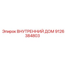 9126384803 Внутренний дом Epiroc