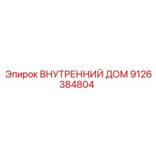 9126384804 Внутренний дом Epiroc