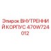 470W724012 ВНУТРЕННИЙ КОРПУС Epiroc