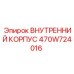 470W724016 ВНУТРЕННИЙ КОРПУС Epiroc