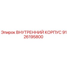 9126195800 Внутренний корпус Epiroc