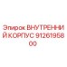 9126195800 Внутренний корпус Epiroc