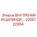 2205722984 ВНУТРЕННИЙ ЦИЛИНДР Epiroc
