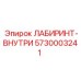 5730003241 ЛАБИРИНТ-ВНУТРИ Epiroc