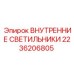2236206805 ВНУТРЕННИЕ СВЕТИЛЬНИКИ Epiroc