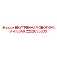 2252635300 ВНУТРЕННЯЯ ОБОЛОЧКА-ЛЕВАЯ Epiroc