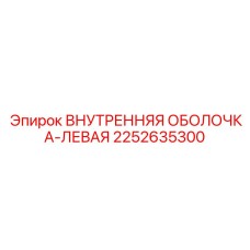 2252635300 ВНУТРЕННЯЯ ОБОЛОЧКА-ЛЕВАЯ Epiroc