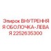 2252635300 ВНУТРЕННЯЯ ОБОЛОЧКА-ЛЕВАЯ Epiroc