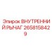 2658158429 ВНУТРЕННИЙ РЫЧАГ Epiroc