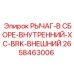 РЫЧАГ-В СБОРЕ-ВНУТРЕННИЙ Epiroc артикул 2658463006
