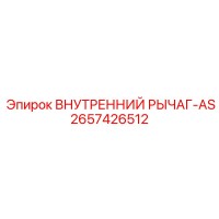2657426512 ВНУТРЕННИЙ РЫЧАГ-AS Epiroc