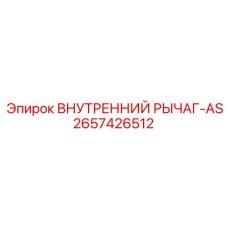 2657426512 ВНУТРЕННИЙ РЫЧАГ-AS Epiroc