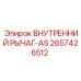 2657426512 ВНУТРЕННИЙ РЫЧАГ-AS Epiroc