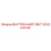 3222310128 ВНУТРЕННИЙ СВЕТ Epiroc