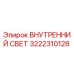 3222310128 ВНУТРЕННИЙ СВЕТ Epiroc