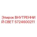 5724600211 ВНУТРЕННИЙ СВЕТ Epiroc