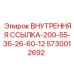 5730012692 ВНУТРЕННЯЯ ССЫЛКА-200-55-36-26-60-12 Epiroc