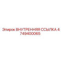 4749400065 ВНУТРЕННЯЯ ССЫЛКА Epiroc