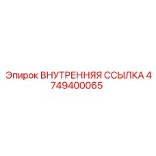 4749400065 ВНУТРЕННЯЯ ССЫЛКА Epiroc