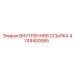 4749400065 ВНУТРЕННЯЯ ССЫЛКА Epiroc
