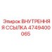 4749400065 ВНУТРЕННЯЯ ССЫЛКА Epiroc