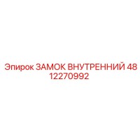 4812270992 ЗАМОК ВНУТРЕННИЙ Epiroc