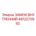 4812270992 ЗАМОК ВНУТРЕННИЙ Epiroc