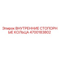 4700183802 ВНУТРЕННИЕ СТОПОРНЫЕ КОЛЬЦА Epiroc
