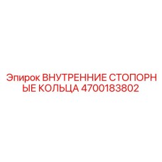 4700183802 ВНУТРЕННИЕ СТОПОРНЫЕ КОЛЬЦА Epiroc