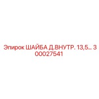 300027541 ШАЙБА Д.ВНУТР. 13,5 Epiroc
