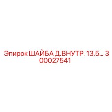 Стопорная шайба Epiroc артикул 300027541 диаметр 13.5 мм