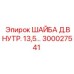 Стопорная шайба Epiroc артикул 300027541 диаметр 13.5 мм