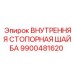 9900481620 Внутренняя стопорная шайба Epiroc