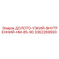 3362269593 ДОЛОТО-УЗКИЙ-ВНУТРЕННИЙ-HM-85-90 Epiroc