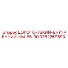 Внутреннее узкое долото HM-85-90 арт.3362269593 от Epiroc