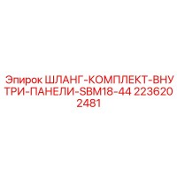 2236202481 ШЛАНГ-КОМПЛЕКТ-ВНУТРИ-ПАНЕЛИ-SBM18-44 Epiroc