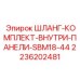 2236202481 ШЛАНГ-КОМПЛЕКТ-ВНУТРИ-ПАНЕЛИ-SBM18-44 Epiroc