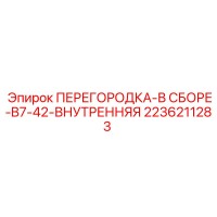2236211283 ПЕРЕГОРОДКА-В СБОРЕ-B7-42-ВНУТРЕННЯЯ Epiroc