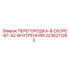 2236211283 ПЕРЕГОРОДКА-В СБОРЕ-B7-42-ВНУТРЕННЯЯ Epiroc