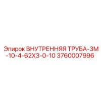 3760007996 ВНУТРЕННЯЯ ТРУБА-3M-10-4-62X3-0-10 Epiroc