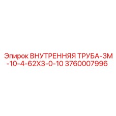 3760007996 ВНУТРЕННЯЯ ТРУБА-3M-10-4-62X3-0-10 Epiroc
