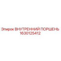 1630125412 ВНУТРЕННИЙ ПОРШЕНЬ Epiroc
