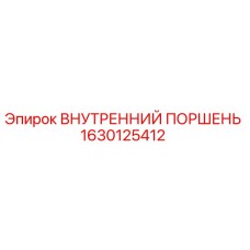 1630125412 ВНУТРЕННИЙ ПОРШЕНЬ Epiroc
