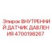4700198267 ВНУТРЕННИЙ ДАТЧИК ДАВЛЕНИЯ Epiroc