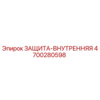 4700280598 ЗАЩИТА-ВНУТРЕННЯЯ Epiroc