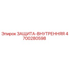 4700280598 ЗАЩИТА-ВНУТРЕННЯЯ Epiroc